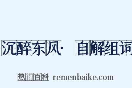 沉醉东风·自解组词是什么意思的图片